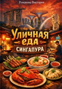 Уличная еда Сингапура
