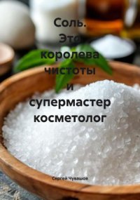 Соль. Это королева чистоты и супермастер косметолог