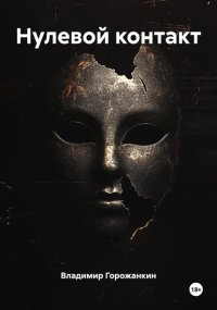 Нулевой контакт