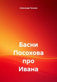 Басни Посохова про Ивана