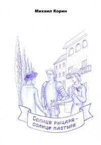 Солнце рыцаря – Солнце пастыря