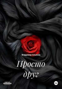 Просто друг