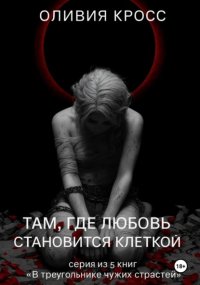 Там , где любовь становится клеткой