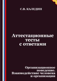 Аттестационные тесты с ответами. Организационное поведение. Взаимодействие человека и организации