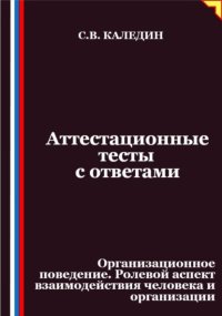 Аттестационные тесты с ответами. Организационное поведение. Ролевой аспект взаимодействия человека и организации