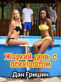 Жаркий день с социопатом
