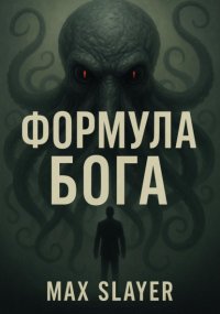 Формула бога