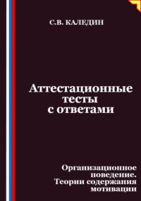 Аттестационные тесты с ответами. Организационное поведение. Теории содержания мотивации