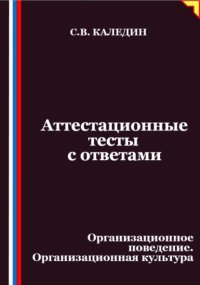 Аттестационные тесты с ответами. Организационное поведение. Организационная культура