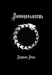 Лиминальность