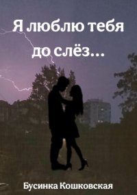 Я люблю тебя до слёз…