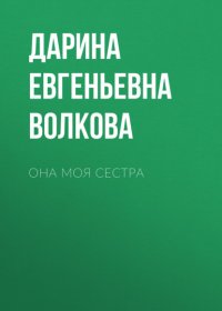 Она моя сестра