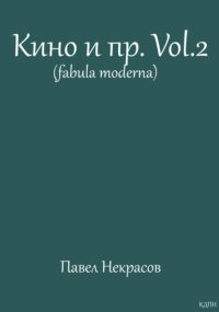 Кино и пр.Vol.2 (fabula moderna)