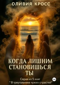 Когда лишним становишься ты