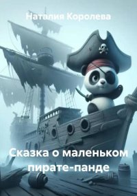 Сказка о маленьком пирате-панде