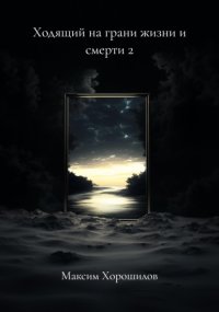 Ходящий на грани жизни и смерти 2