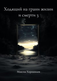 Ходящий на грани жизни и смерти 3