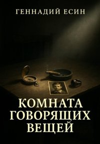 Комната «говорящих» вещей