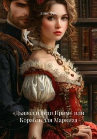 «Дьявол и леди Прим» или Корабль для Маркиза