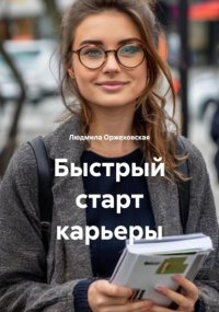 Быстрый старт карьеры