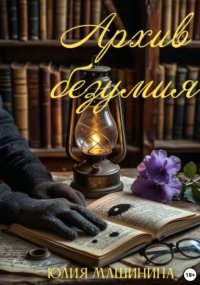 Архив безумия