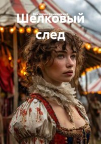 Шелковый след