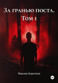За гранью поста