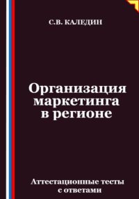 Организация маркетинга в регионе. Аттестационные тесты с ответами