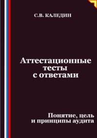 Аттестационные тесты с ответами. Понятие, цель и принципы аудита