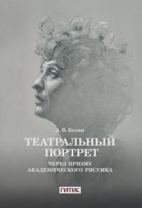 Театральный портрет через призму академического рисунка