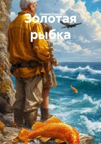 Золотая рыбка