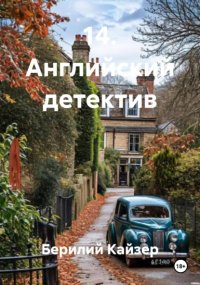 14. Английский детектив