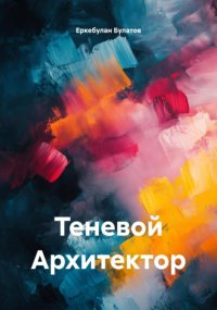 Теневой Архитектор