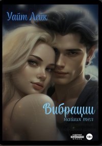 ВИБРАЦИИ наших тел