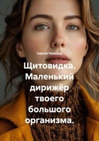 Щитовидка. Маленький дирижёр твоего большого организма.