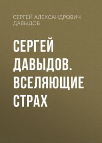 Сергей Давыдов. Вселяющие страх
