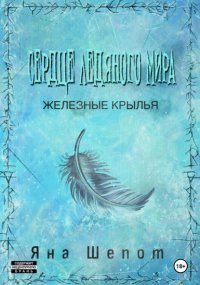 Сердце ледяного мира 2: Железные крылья