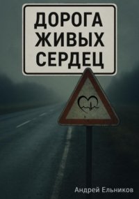 Дорога живых сердец