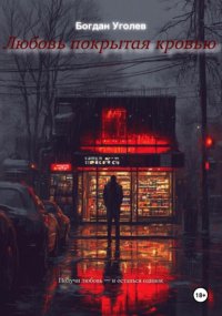 Любовь покрытая кровью