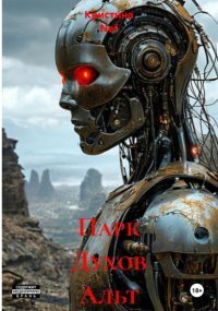 Парк Духов Альт