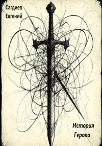 История Герока