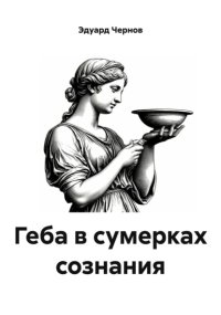 Геба в сумерках сознания