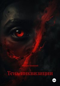 Тень инквизиции