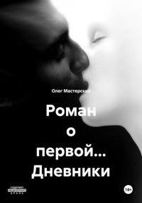 Роман о первой… Дневники
