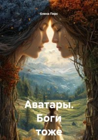 Аватары. Боги тоже плачут