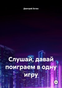 Слушай, давай поиграем в одну игру