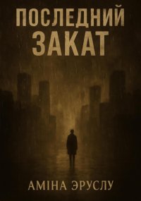 Последний закат