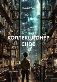 КОЛЛЕКЦИОНЕР СНОВ