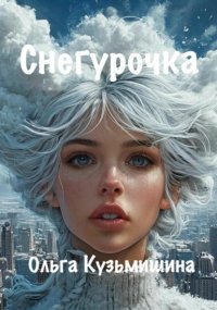 Снегурочка