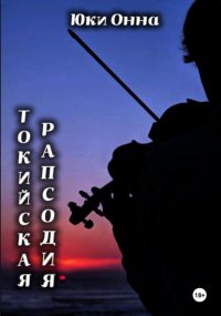 Токийская рапсодия
